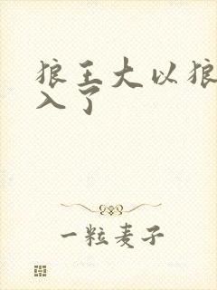 狼王大以狼身进入了