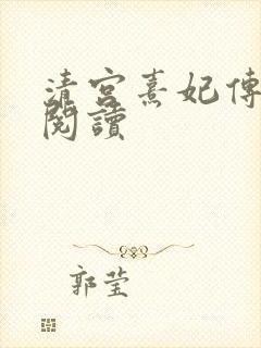 清宫熹妃传全文阅读