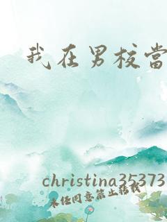 我在男校当校草