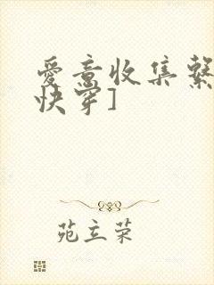 爱意收集系统[快穿]
