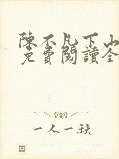 陈不凡下山小说免费阅读全文最新