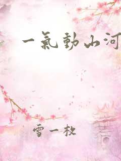 一气动山河