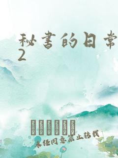 秘书的日常工作2