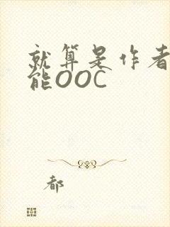 就算是作者也不能OOC