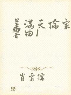 美满天伦家庭交响曲1