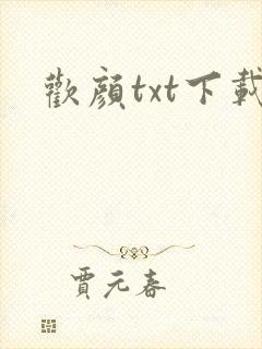 欢颜txt下载