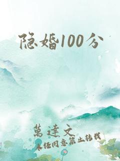 隐婚100分