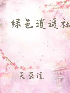 绿色逍遥社区
