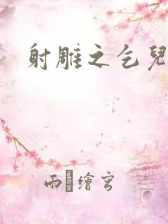 射雕之乞儿传说