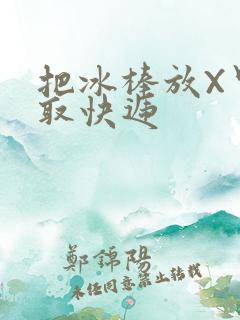 把冰棒放X里去取快递