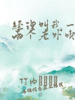 经理叫我一起陪两个老外吃饭