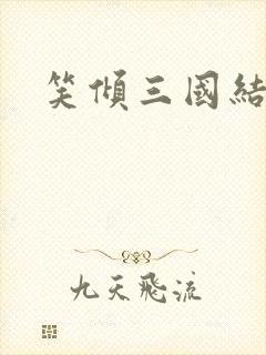 笑倾三国结局