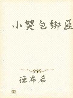 小哭包绑匪