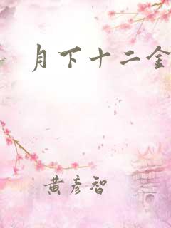 月下十二金钗