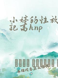 小婷的性放荡日记高hnp