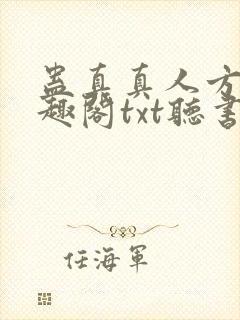 蛊真真人方源笔趣阁txt听书
