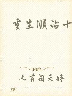 重生顺治十四年