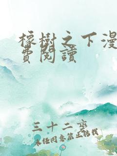 橡树之下漫画免费阅读