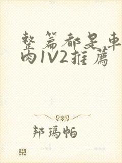 整篇都是车的多肉1V2推荐