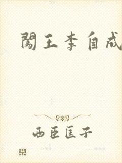 闯王李自成新传