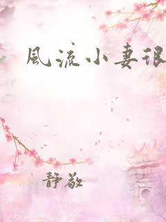 风流小妻很撩人