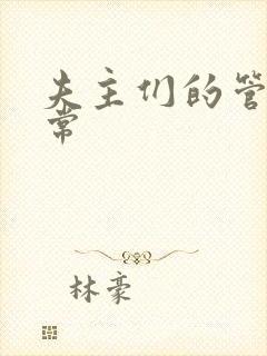 夫主们的管教日常