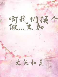 啊我们换个地方做...又加