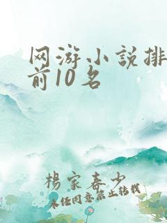 网游小说排行榜前10名