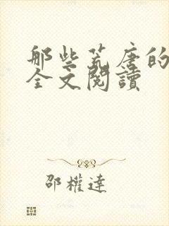 那些荒唐的日子全文阅读