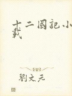 十二国记小说下载