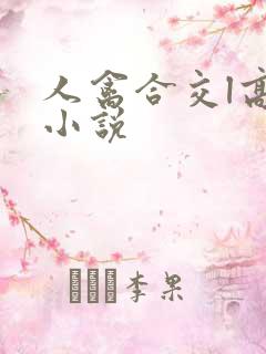 人禽合交l高h小说
