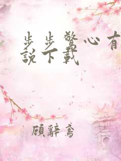 步步惊心有声小说下载