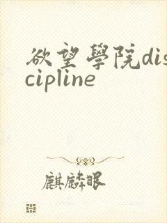 欲望学院discipline