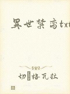 异世禁脔txt