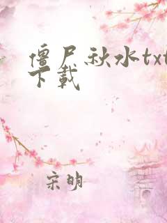 僵尸秋水txt下载