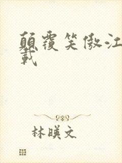 颠覆笑傲江湖下载