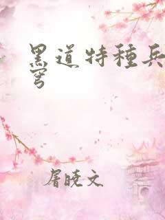 黑道特种兵逆苍穹