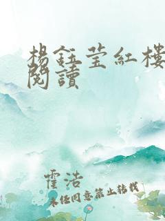 杨钰莹红楼全文阅读