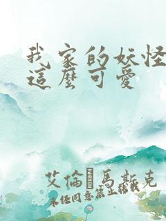 我家的妖怪就是这么可爱