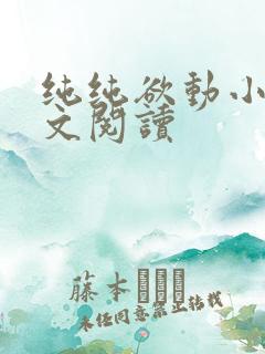 纯纯欲动小说全文阅读