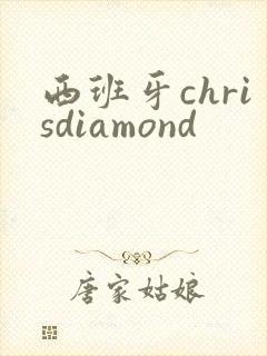西班牙chrisdiamond