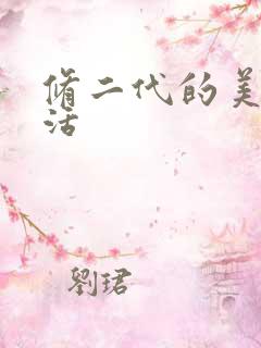 修二代的美好生活