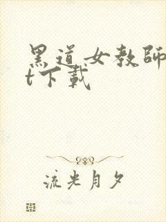 黑道女教师txt下载