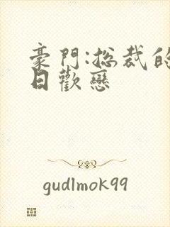 豪门:总裁的七日欢恋