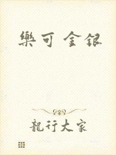 乐可 金银
