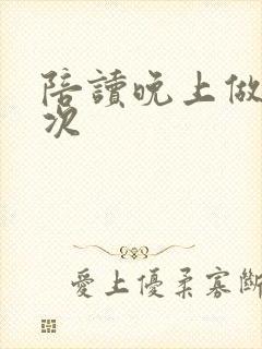 陪读晚上做了几次