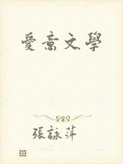 爱意文学