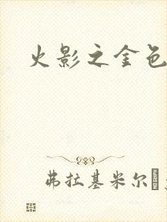 火影之金色奇迹