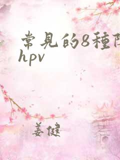 常见的8种阴型hpv