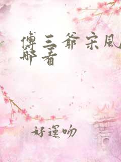 傅三爷宋风晚在哪看